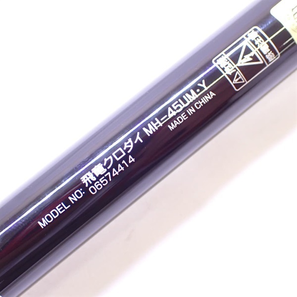１９飛竜クロダイＭＨ－４５ＵＭ・Ｙ